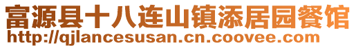 富源縣十八連山鎮添居園餐館