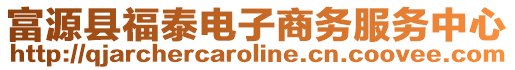 富源縣福泰電子商務(wù)服務(wù)中心