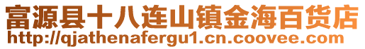 富源縣十八連山鎮(zhèn)金海百貨店