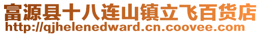 富源縣十八連山鎮立飛百貨店