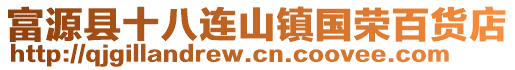 富源縣十八連山鎮國榮百貨店