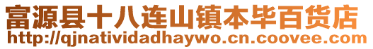 富源縣十八連山鎮本畢百貨店