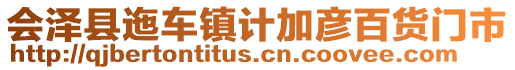 會澤縣迤車鎮計加彥百貨門市
