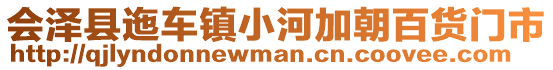 會澤縣迤車鎮小河加朝百貨門市