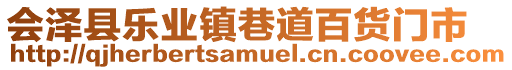 會(huì)澤縣樂(lè)業(yè)鎮(zhèn)巷道百貨門市