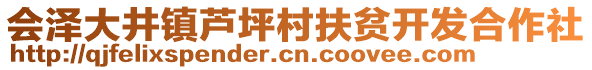 會澤大井鎮(zhèn)蘆坪村扶貧開發(fā)合作社