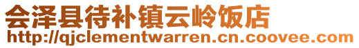 會澤縣待補(bǔ)鎮(zhèn)云嶺飯店