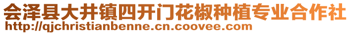 會(huì)澤縣大井鎮(zhèn)四開門花椒種植專業(yè)合作社