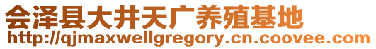 會(huì)澤縣大井天廣養(yǎng)殖基地