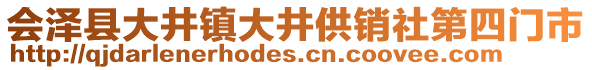 會澤縣大井鎮(zhèn)大井供銷社第四門市