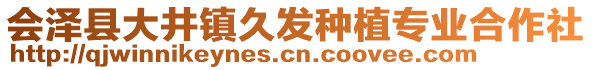 會澤縣大井鎮(zhèn)久發(fā)種植專業(yè)合作社