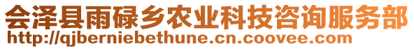 會(huì)澤縣雨碌鄉(xiāng)農(nóng)業(yè)科技咨詢(xún)服務(wù)部