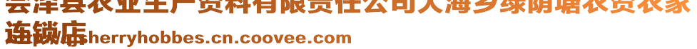 會澤縣農(nóng)業(yè)生產(chǎn)資料有限責(zé)任公司大海鄉(xiāng)綠蔭塘農(nóng)資農(nóng)家
連鎖店