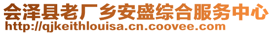 會(huì)澤縣老廠鄉(xiāng)安盛綜合服務(wù)中心