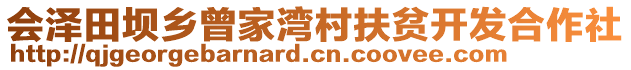 會澤田壩鄉(xiāng)曾家灣村扶貧開發(fā)合作社