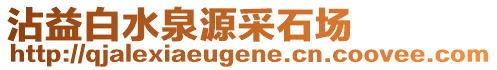 沾益白水泉源采石場