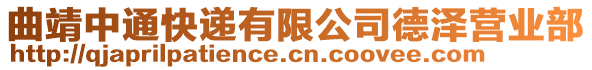 曲靖中通快递有限公司德泽营业部