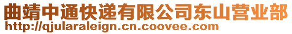 曲靖中通快遞有限公司東山營(yíng)業(yè)部