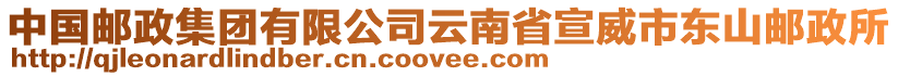 中國郵政集團(tuán)有限公司云南省宣威市東山郵政所