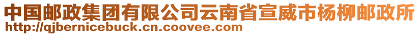 中國郵政集團(tuán)有限公司云南省宣威市楊柳郵政所