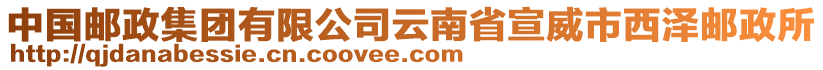 中国邮政集团有限公司云南省宣威市西泽邮政所