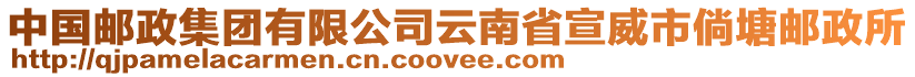 中國(guó)郵政集團(tuán)有限公司云南省宣威市倘塘郵政所