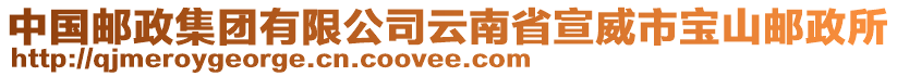 中國郵政集團(tuán)有限公司云南省宣威市寶山郵政所