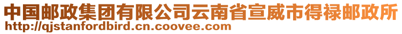 中國郵政集團(tuán)有限公司云南省宣威市得祿郵政所