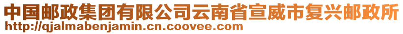 中國(guó)郵政集團(tuán)有限公司云南省宣威市復(fù)興郵政所