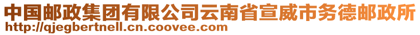 中國郵政集團(tuán)有限公司云南省宣威市務(wù)德郵政所