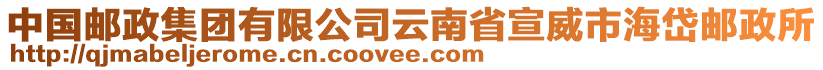 中國郵政集團有限公司云南省宣威市海岱郵政所