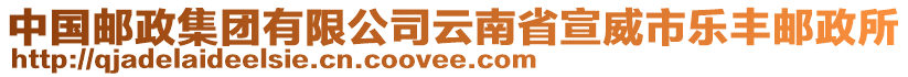 中國郵政集團有限公司云南省宣威市樂豐郵政所