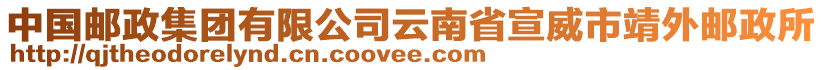 中國郵政集團有限公司云南省宣威市靖外郵政所