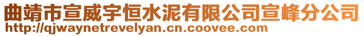 曲靖市宣威宇恒水泥有限公司宣峰分公司