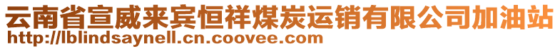 云南省宣威来宾恒祥煤炭运销有限公司加油站