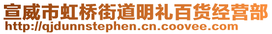 宣威市虹橋街道明禮百貨經(jīng)營部