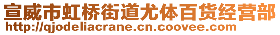 宣威市虹橋街道尤體百貨經(jīng)營部