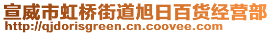 宣威市虹橋街道旭日百貨經(jīng)營部