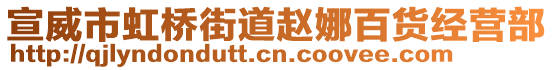 宣威市虹橋街道趙娜百貨經(jīng)營部