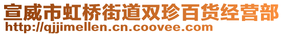 宣威市虹橋街道雙珍百貨經(jīng)營(yíng)部