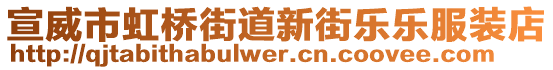 宣威市虹橋街道新街樂樂服裝店