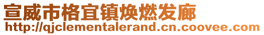 宣威市格宜鎮(zhèn)煥燃發(fā)廊