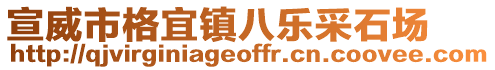 宣威市格宜鎮(zhèn)八樂(lè)采石場(chǎng)