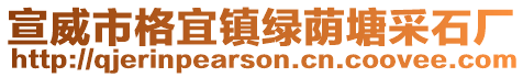 宣威市格宜鎮(zhèn)綠蔭塘采石廠