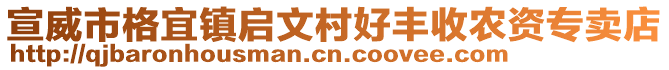 宣威市格宜鎮(zhèn)啟文村好豐收農(nóng)資專賣店