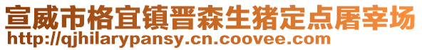 宣威市格宜鎮(zhèn)晉森生豬定點(diǎn)屠宰場(chǎng)