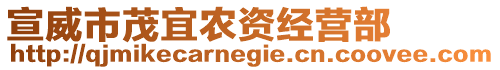 宣威市茂宜農(nóng)資經(jīng)營部