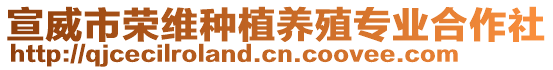 宣威市榮維種植養(yǎng)殖專業(yè)合作社