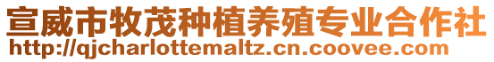 宣威市牧茂種植養(yǎng)殖專業(yè)合作社