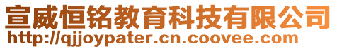 宣威恒銘教育科技有限公司